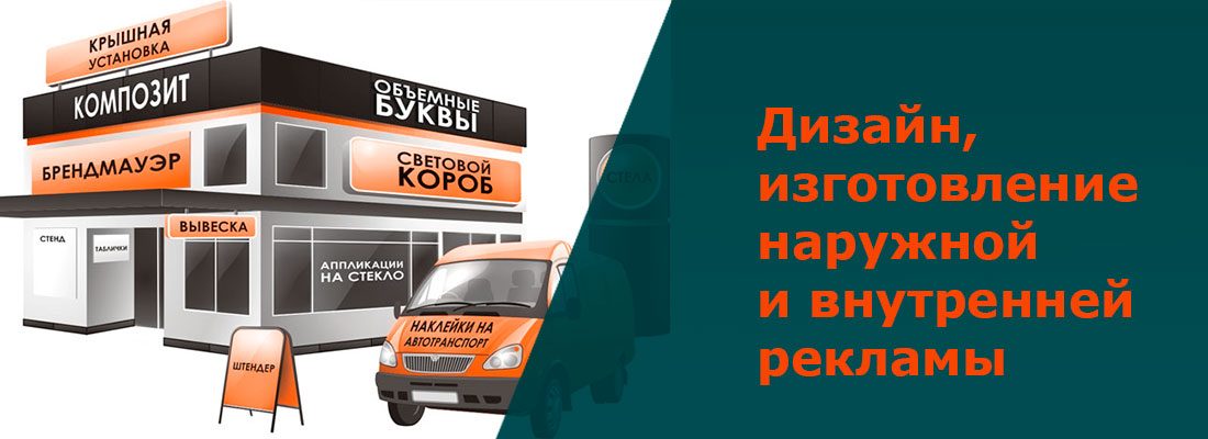 Дизайн, изготовление наружной и внутренней рекламы