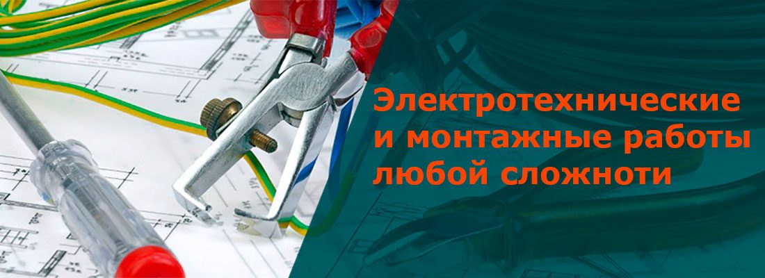 Электромонтажные работы