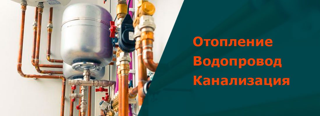 Отопление. Водопровод. Канализация.