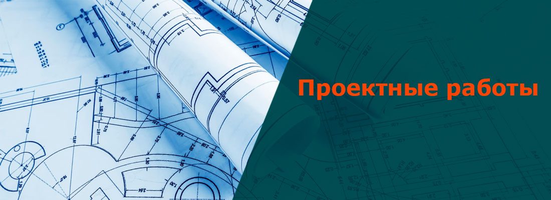 Проектные работы