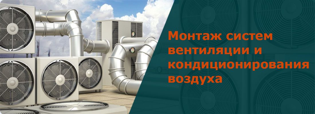 Монтаж систем вентиляции и кондиционирования воздуха